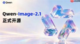 通义千问开源 Qwen-Image-2.1:7B 参数实现文生图与图像编辑一体化