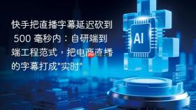 快手把直播字幕延迟砍到 500 毫秒内：自研端到端工程范式，把电商直播的字幕打成