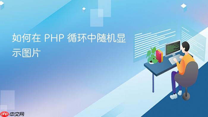 如何在 PHP 循环中随机显示图片