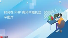 如何在 PHP 循环中随机显示图片
