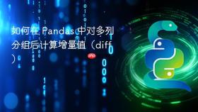 如何在 Pandas 中对多列分组后计算增量值(diff)