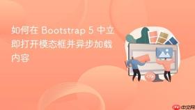 如何在 Bootstrap 5 中立即打开模态框并异步加载内容