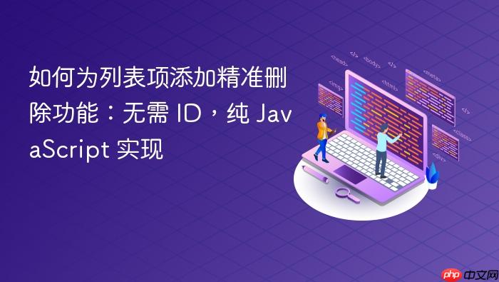 如何为列表项添加精准删除功能:无需 ID,纯 JavaScript 实现