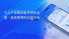 十几个自媒体账号同步运营,高效管理的实用方法