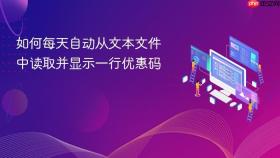 如何每天自动从文本文件中读取并显示一行优惠码