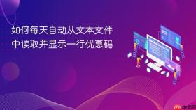 如何每天自动从文本文件中读取并显示一行优惠码
