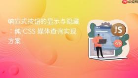响应式按钮的显示与隐藏:纯 CSS 媒体查询实现方案