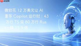 微软花 12 万美元让 ai 重写 copilot 运行时:43 万行 ts 变 80 万行 rust,快 15.9 倍