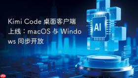 kimi code 桌面客户端上线:macos 与 windows 同步开放