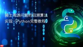 骑士周游问题的回溯算法实现（Python完整教程）