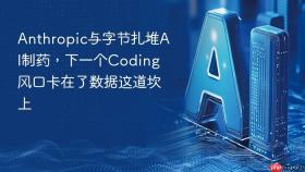 Anthropic与字节扎堆AI制药，下一个Coding风口卡在了数据这道坎上