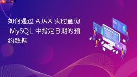 如何通过 AJAX 实时查询 MySQL 中指定日期的预约数据