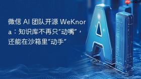 微信 ai 团队开源 weknora:知识库不再只“动嘴”,还能在沙箱里“动手”