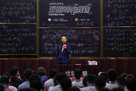 “物理网红”张朝阳再赴北京师范大学讲物理 硬核推导张量的梯度与微分