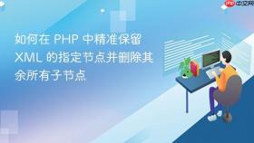 如何在 PHP 中精准保留 XML 的指定节点并删除其余所有子节点
