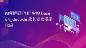 如何解码 PHP 中的 base64_decode 及其嵌套混淆代码
