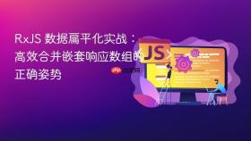 RxJS 数据扁平化实战：高效合并嵌套响应数组的正确姿势