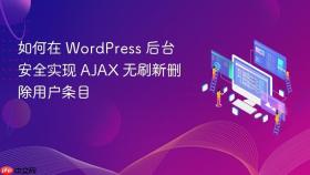 如何在 WordPress 后台安全实现 AJAX 无刷新删除用户条目
