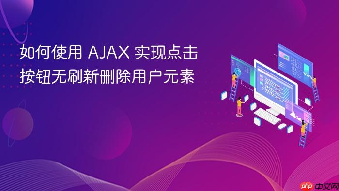 如何使用 AJAX 实现点击按钮无刷新删除用户元素