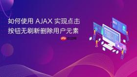 如何使用 AJAX 实现点击按钮无刷新删除用户元素