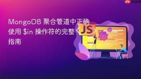 MongoDB 聚合管道中正确使用 $in 操作符的完整指南