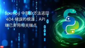 Spotipy 中部分方法返回 404 错误的根源：API 端已弃用相关端点