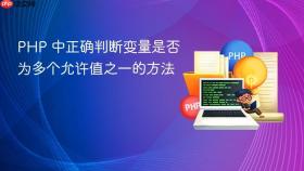 PHP 中正确判断变量是否为多个允许值之一的方法