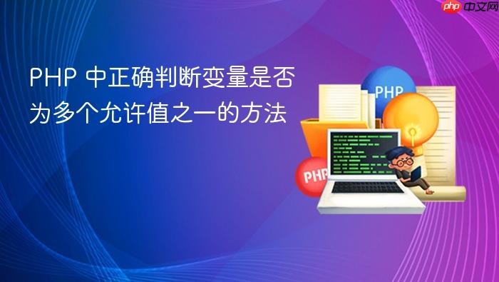 PHP 中正确判断变量是否为多个允许值之一的方法