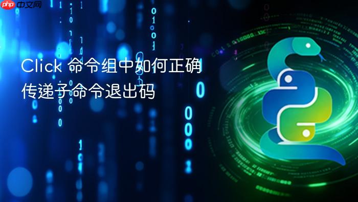 Click 命令组中如何正确传递子命令退出码