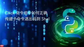 Click 命令组中如何正确传递子命令退出码到 Shell