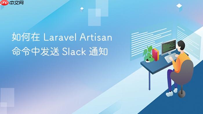 如何在 Laravel Artisan 命令中发送 Slack 通知