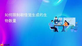 如何限制刷怪笼生成的生物数量