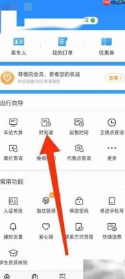12306查车次时刻表指南