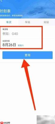 12306查车次时刻表指南