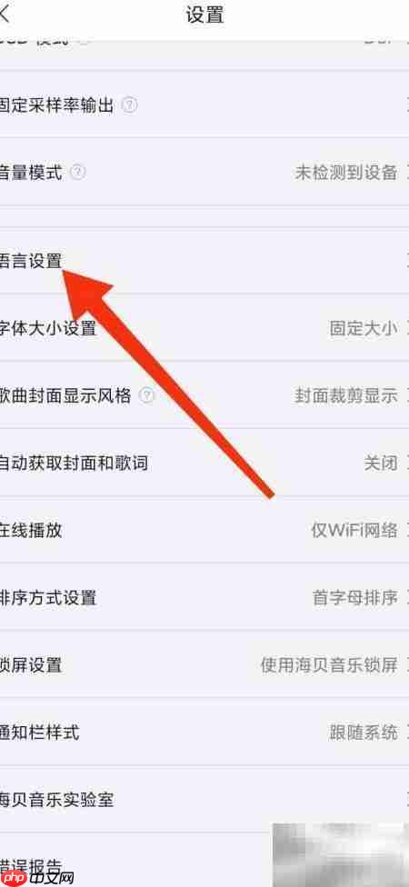 海贝音乐如何切换英文