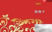 购物卡消磁怎么办