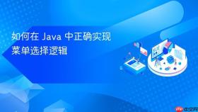 如何在 Java 中正确实现菜单选择逻辑