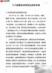 经济适用房申请指南