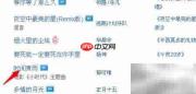 QQ空间免费添加音乐技巧