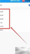 酷我音乐定时关闭设置方法