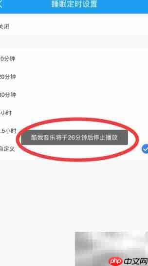 酷我音乐定时关闭设置方法