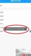酷我音乐定时关闭设置方法