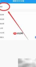 酷我音乐定时关闭设置方法
