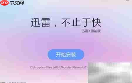 迅雷X测试版下载安装指南