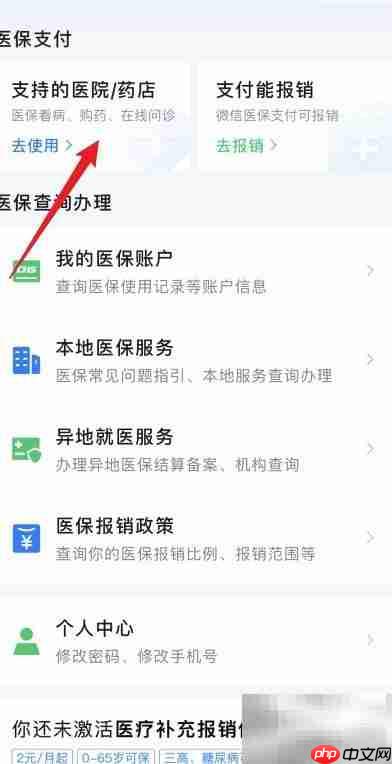 如何查看支持微信医保的药店