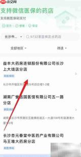 如何查看支持微信医保的药店