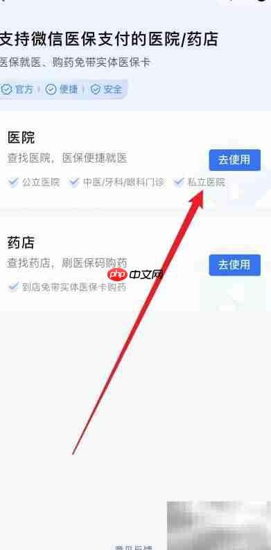 如何查看支持微信医保的药店