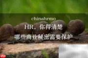 保护商业秘密的五大关键措施
