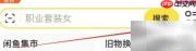 闲鱼搜博宇，发现好物
