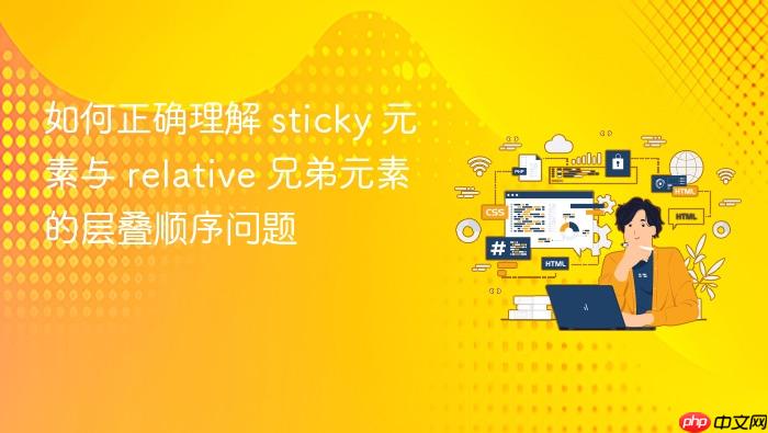 如何正确理解 sticky 元素与 relative 兄弟元素的层叠顺序问题